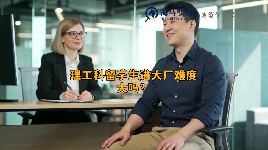 理工科留学生进大厂难度大吗？