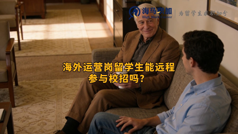 海外运营岗留学生能远程参与校招吗？