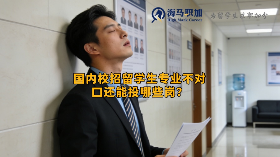 国内校招留学生专业不对口还能投哪些岗？
