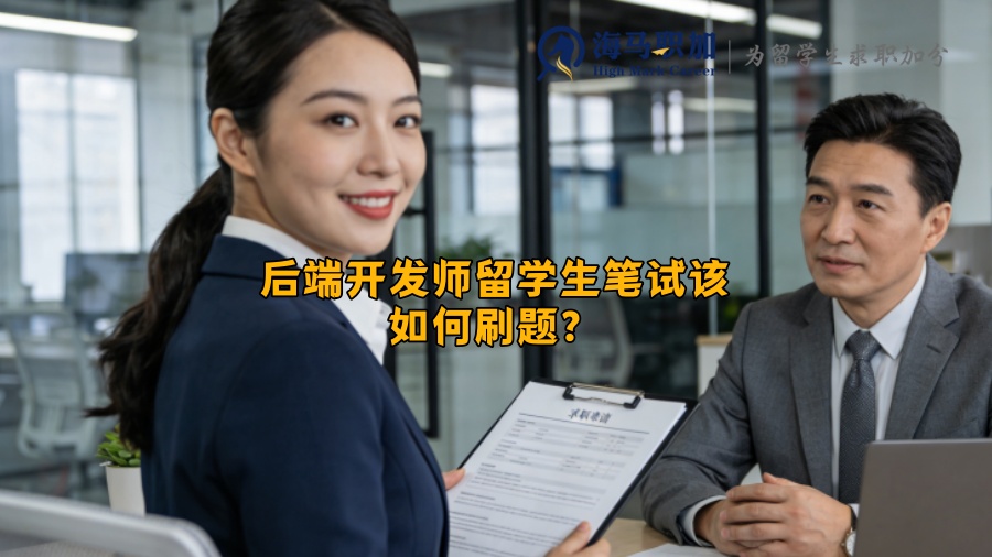 后端开发师留学生笔试该如何刷题？