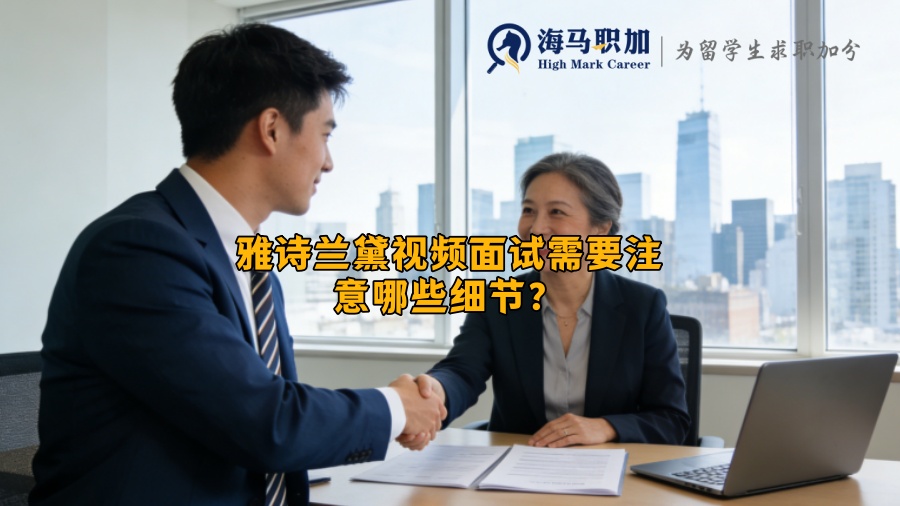 雅诗兰黛视频面试需要注意哪些细节？