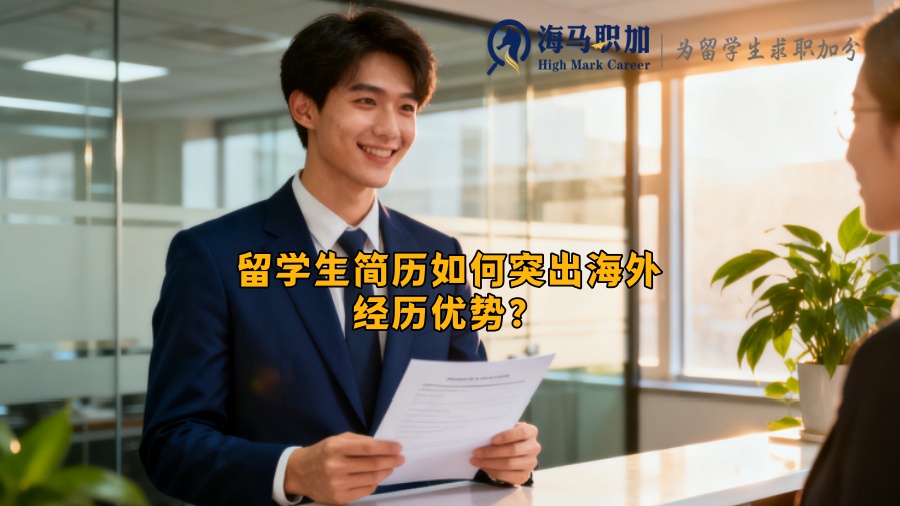 留学生简历如何突出海外经历优势？