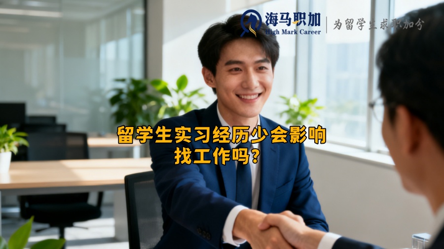 留学生实习经历少会影响找工作吗？