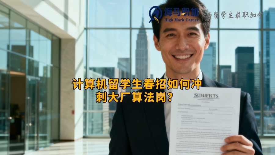 计算机留学生春招如何冲刺大厂算法岗？