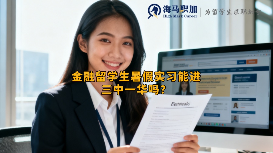 金融留学生暑假实习能进三中一华吗？