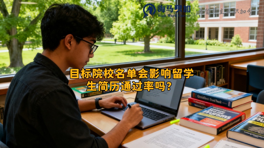 目标院校名单会影响留学生简历通过率吗？