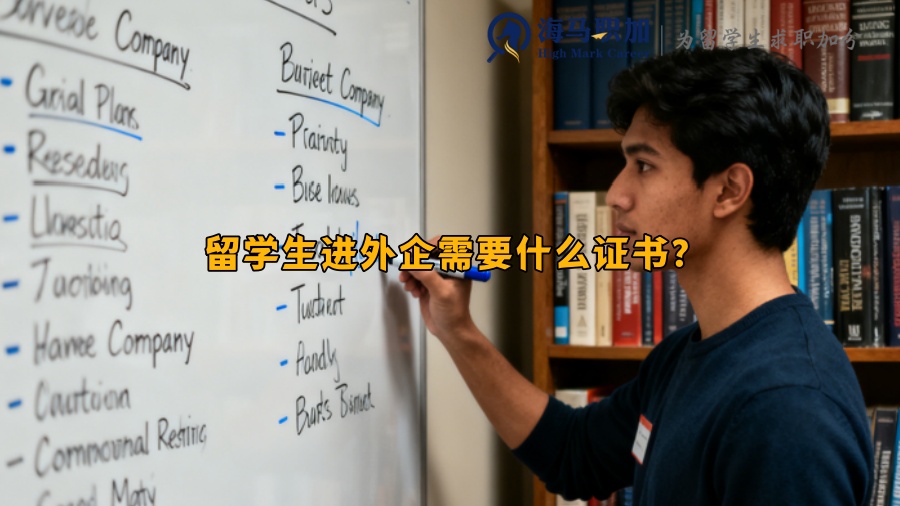 留学生进外企需要什么证书？