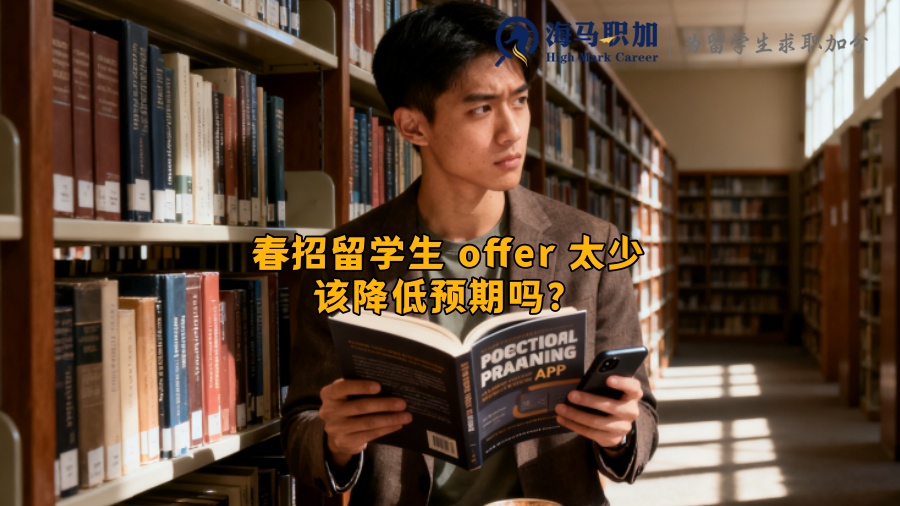 春招留学生 offer 太少该降低预期吗？