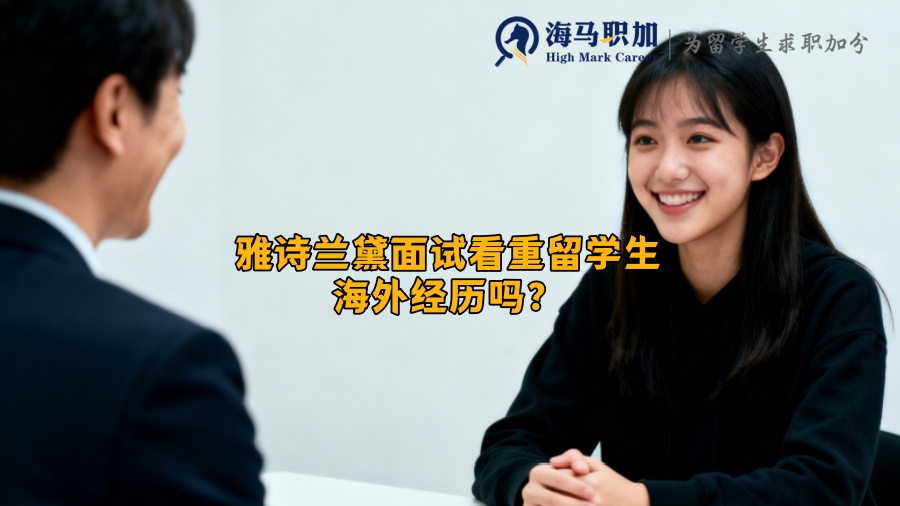 雅诗兰黛面试看重留学生海外经历吗？