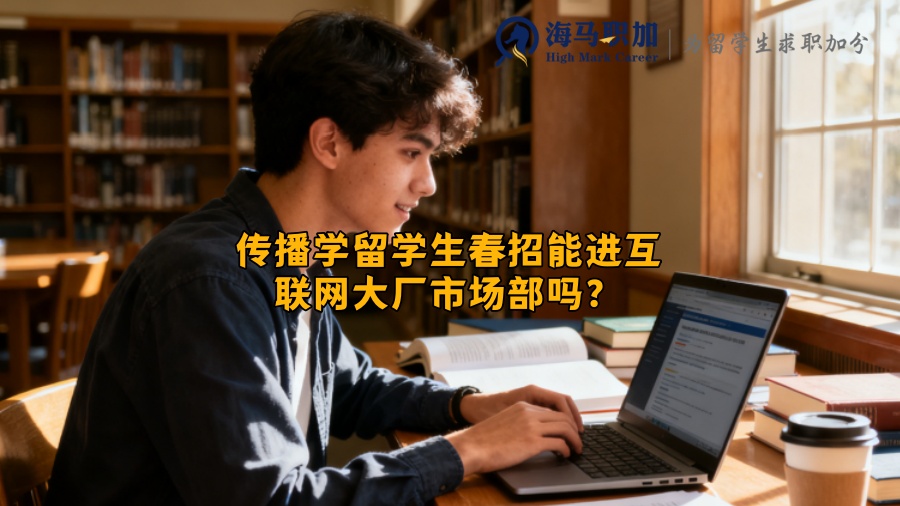 传播学留学生春招能进互联网大厂市场部吗？