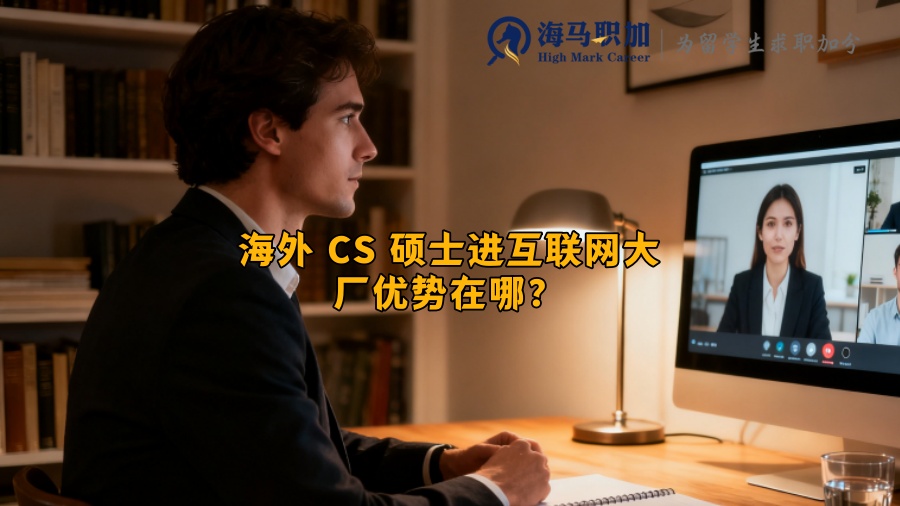 海外 CS 硕士进互联网大厂优势在哪？