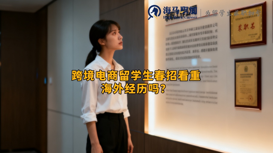 跨境电商留学生春招看重海外经历吗？