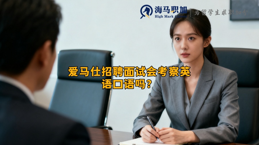 爱马仕招聘面试会考察英语口语吗？