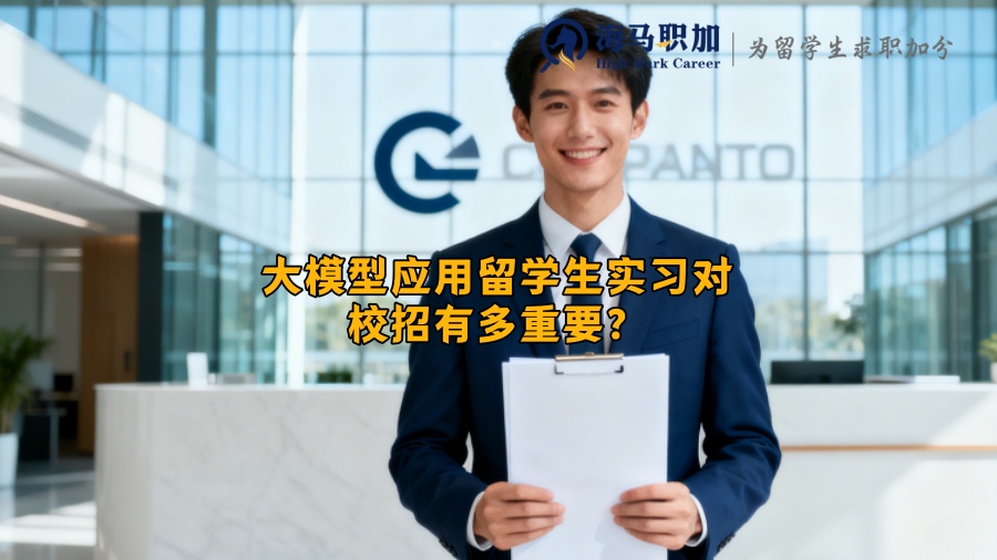 大模型应用留学生实习对校招有多重要？