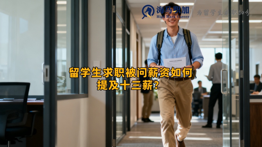 留学生求职被问薪资如何提及十三薪？