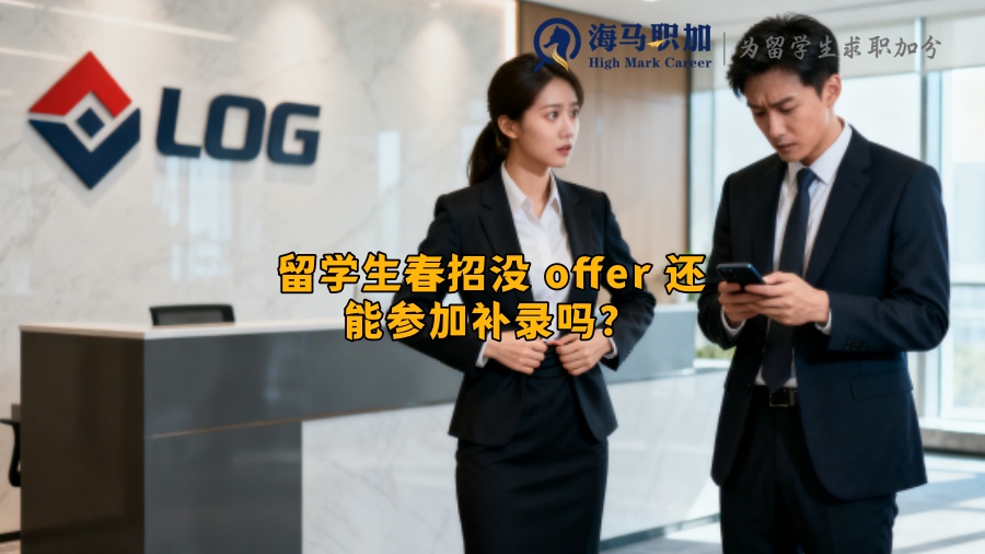 留学生春招没 offer 还能参加补录吗？