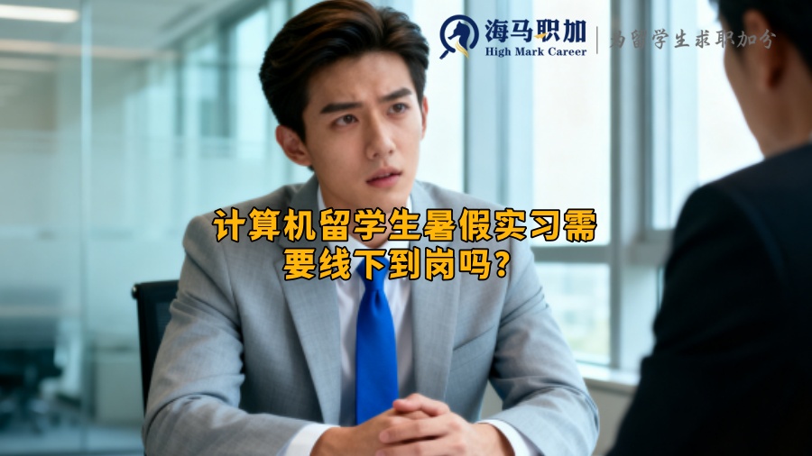 计算机留学生暑假实习需要线下到岗吗？