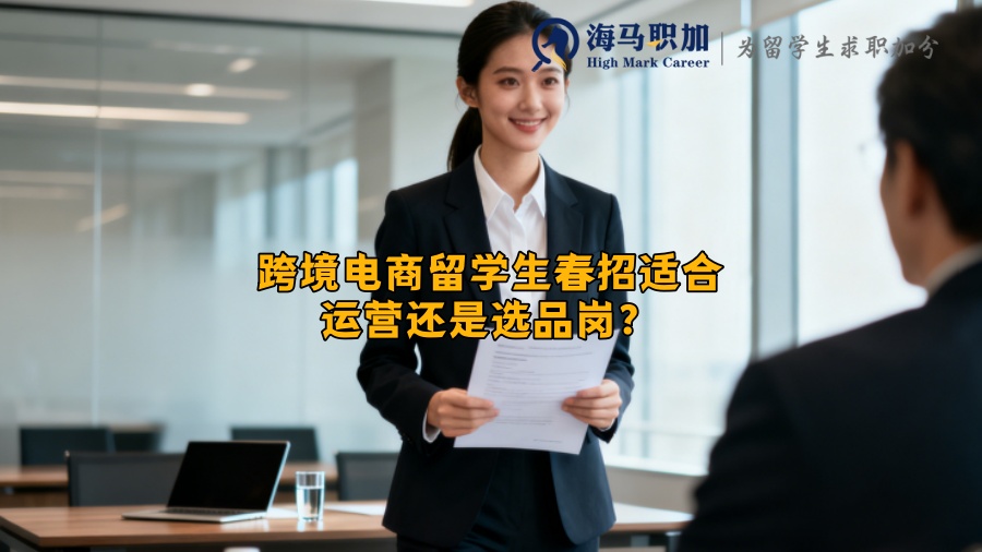 跨境电商留学生春招适合运营还是选品岗？