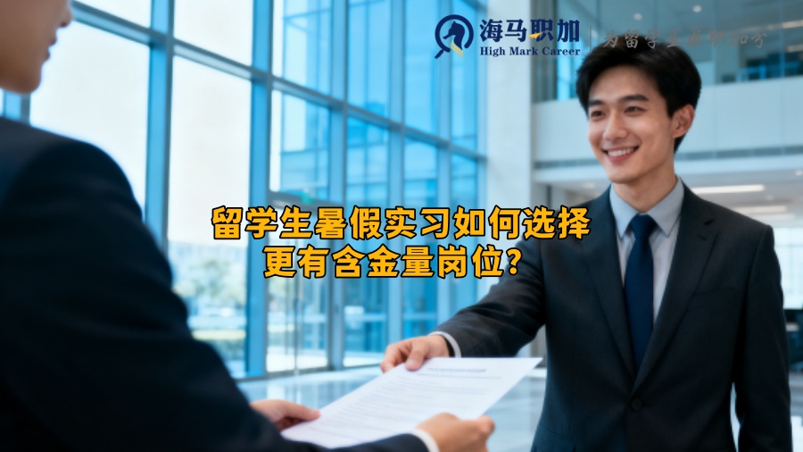 留学生暑假实习如何选择更有含金量岗位？