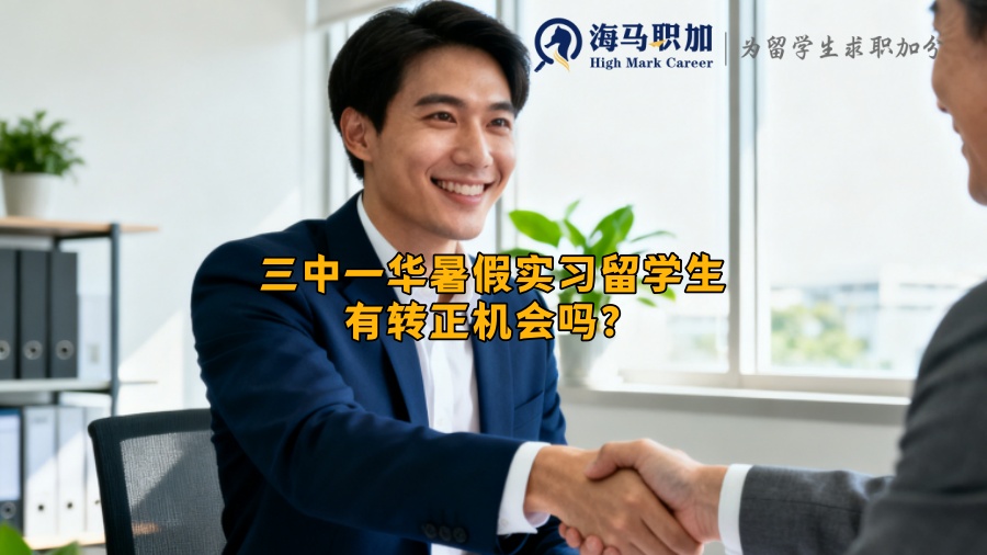 三中一华暑假实习留学生有转正机会吗？