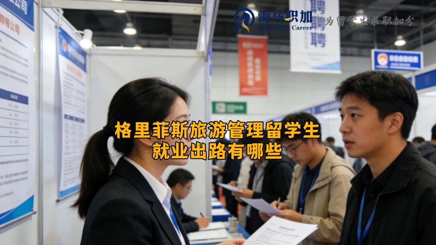 格里菲斯旅游管理留学生就业出路有哪些？