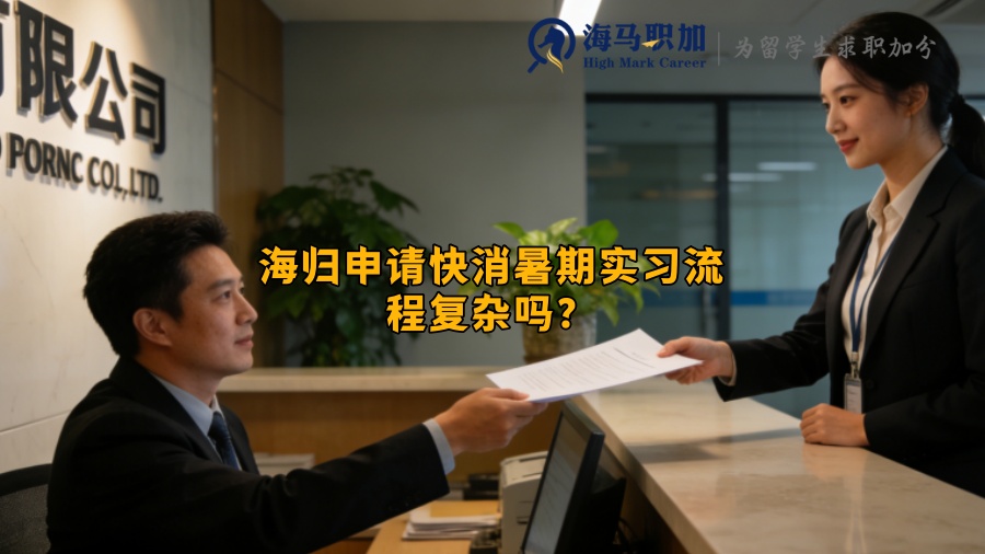 海归申请快消暑期实习流程复杂吗？