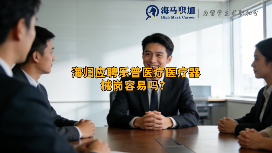 海归应聘乐普医疗医疗器械岗容易吗？