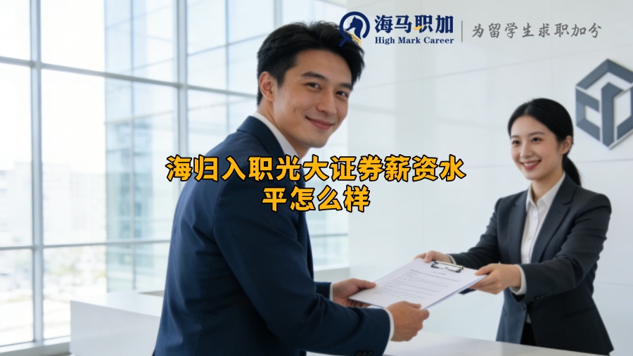 海归入职光大证券薪资水平怎么样