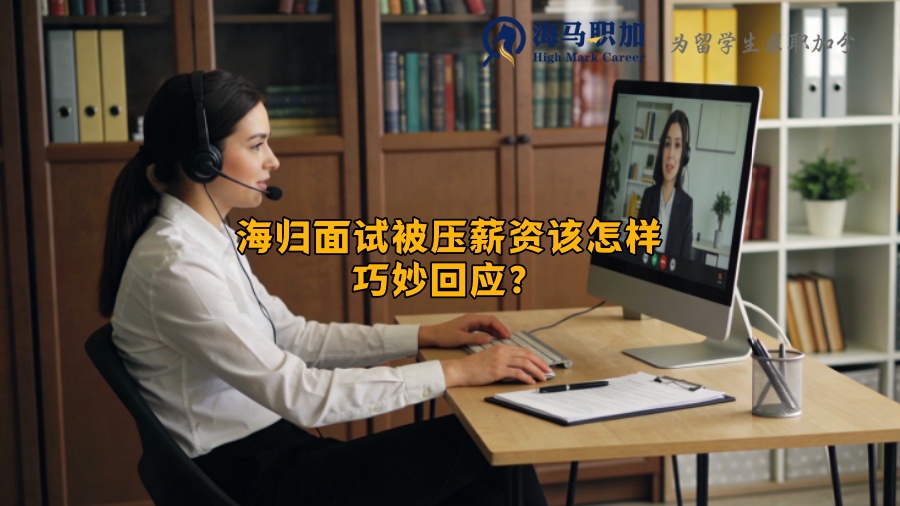 海归面试被压薪资该怎样巧妙回应？