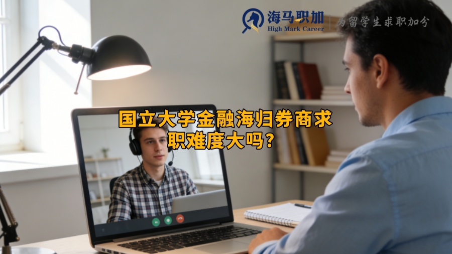 国立大学金融海归券商求职难度大吗？