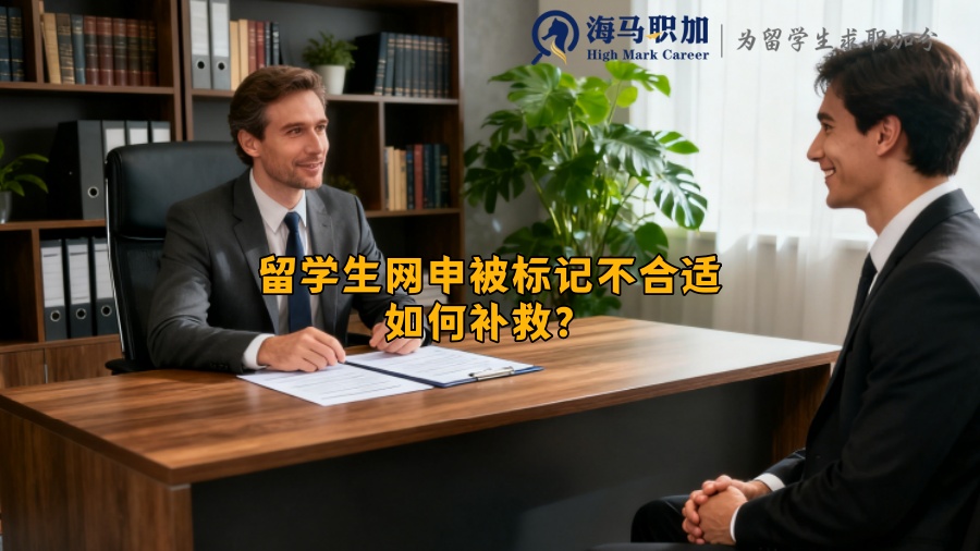 留学生网申被标记不合适如何补救？