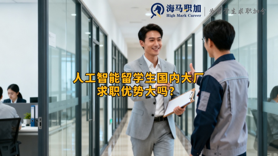 人工智能留学生国内大厂求职优势大吗？