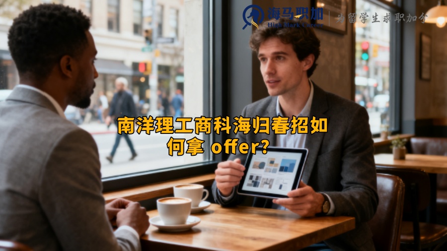 南洋理工商科海归春招如何拿 offer？