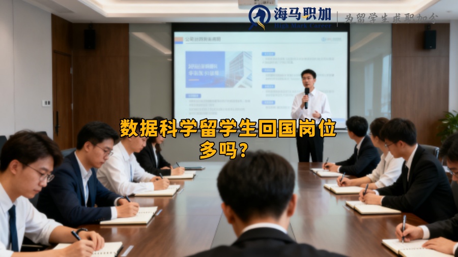 数据科学留学生回国岗位多吗？