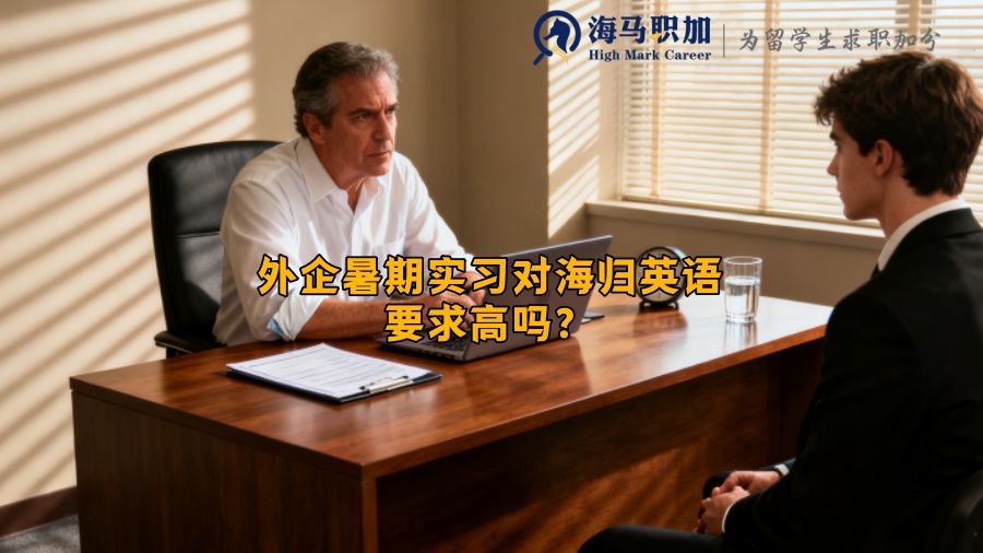 外企暑期实习对海归英语要求高吗？