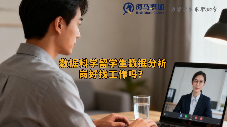 数据科学留学生数据分析岗好找工作吗？