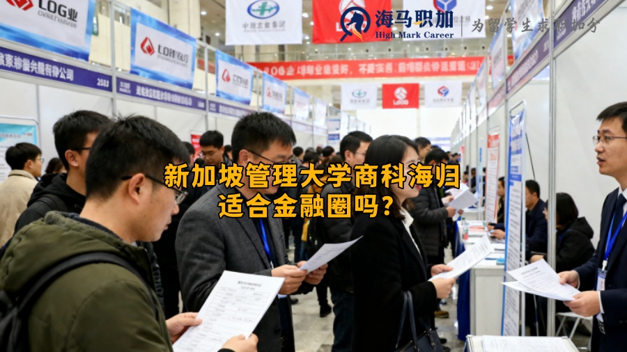 新加坡管理大学商科海归适合金融圈吗？