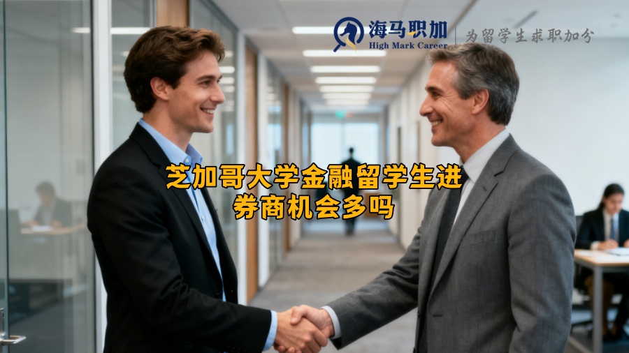 芝加哥大学金融留学生进券商机会多吗？