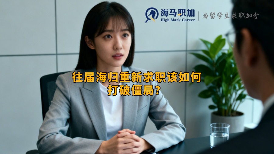 往届海归重新求职该如何打破僵局？