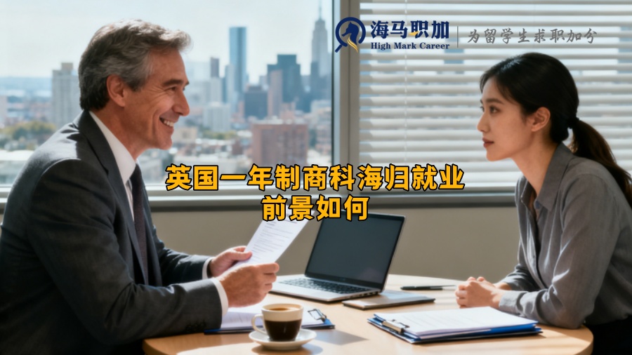 英国一年制商科海归就业前景如何