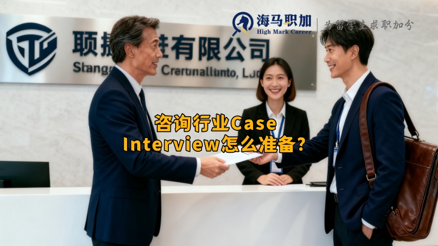 咨询行业Case Interview怎么准备？