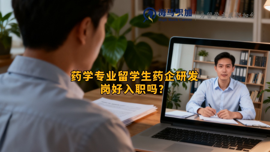 药学专业留学生药企研发岗好入职吗？
