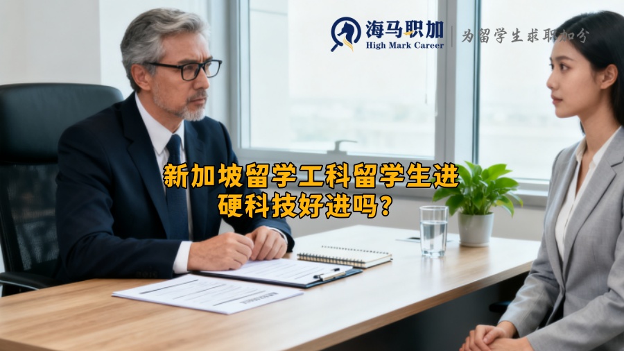 新加坡留学工科留学生进硬科技好进吗？