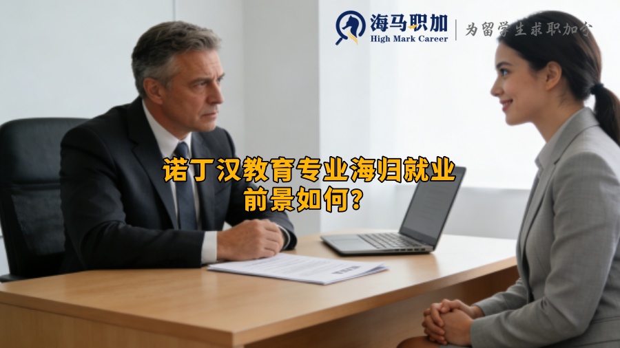 诺丁汉教育专业海归就业前景如何？