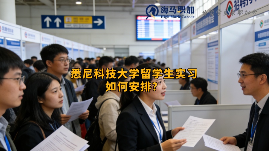悉尼科技大学留学生实习如何安排？
