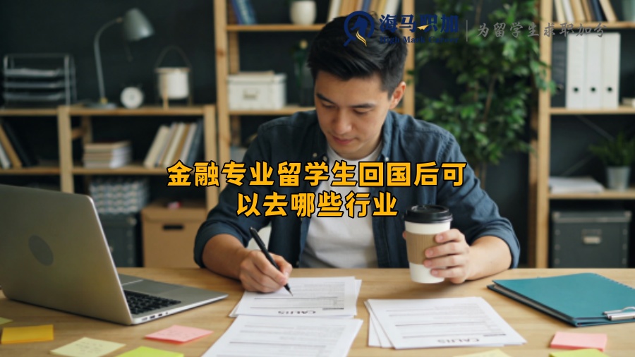 金融专业留学生回国后可以去哪些行业