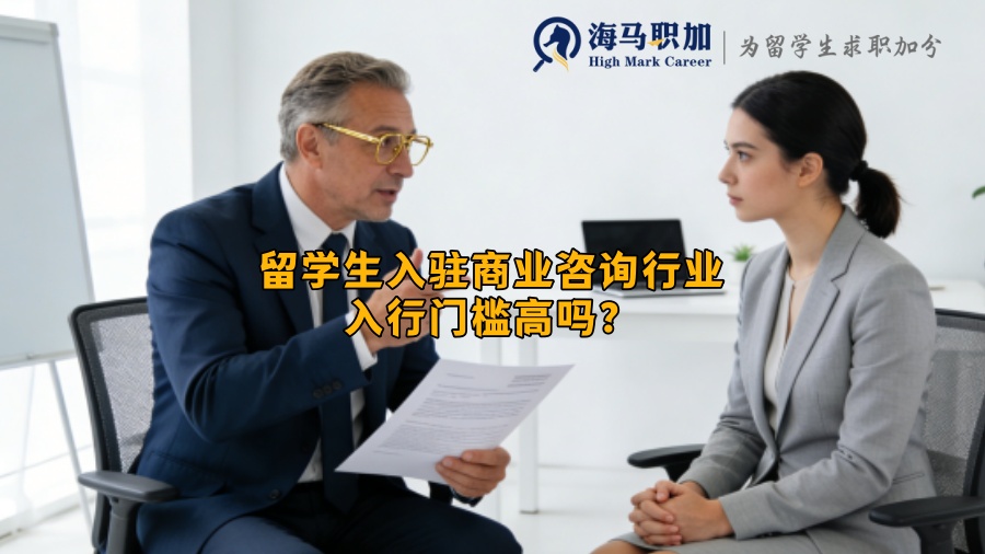 留学生入驻商业咨询行业入行门槛高吗？