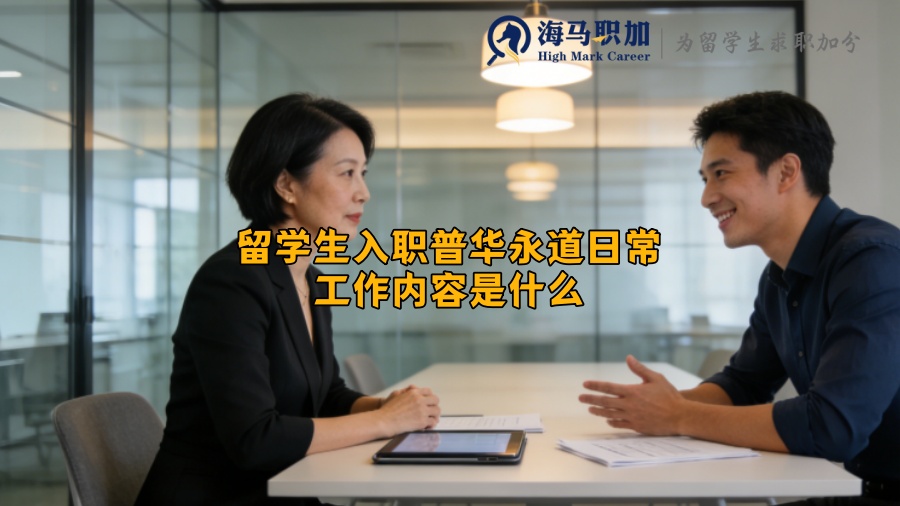 留学生入职普华永道日常工作内容是什么？