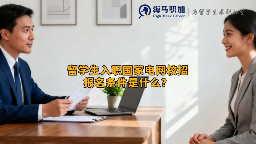 留学生入职国家电网校招报名条件是什么？