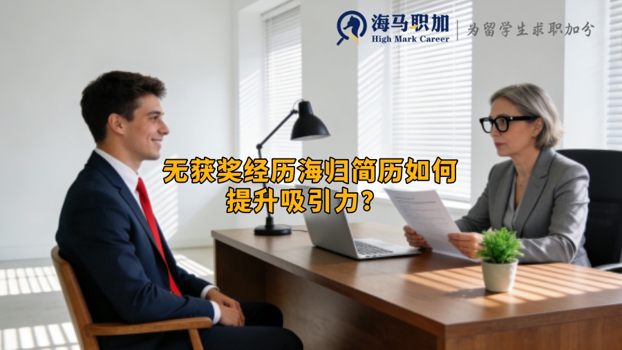 无获奖经历海归简历如何提升吸引力？ 